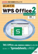 はじめてのWPS　Office2　Spreadsheets編