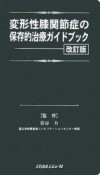 変形性膝関節症の保存的治療ガイドック