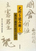 史料を読み解く　幕末・維新の政治と社会（4）