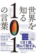 世界を知る101の言葉　「単語ひとつ」で世界標準の教養がザックリと身につく