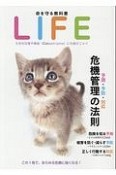 命を守る教科書　LIFE　予測・予防・対応　危機管理の法則