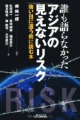 誰も語らなかったアジアの見えないリスク