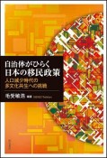 自治体がひらく日本の移民政策