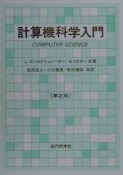 計算機科学入門