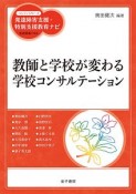 教師と学校が変わる学校コンサルテーション