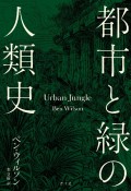 都市と緑の人類史