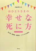 おひとりさまの幸せな死に方－エンディング－