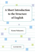 A　Short　Introduction　to　the　Structure　of　English