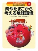 肉やたまごから考える地球環境　みんなで考えよう食の未来と地球環境3