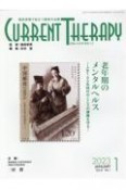 カレントテラピー　老年期のメンタルヘルスー人生100年時代のこころの健康を守る　Vol．41　No．1（202　臨床現場で役立つ最新の治療