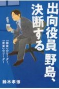 出向役員野島、決断する　「器量」のリーダー、「度量」のリーダー