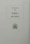 デモステネス弁論集（4）