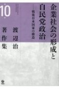 渡辺治著作集　企業社会の形成と自民党政治　戦後日本国家の構造（10）