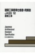 建築工事標準仕様書・同解説　JASS12　屋根工事　2020