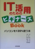 IT活用のためのビギナーズbook