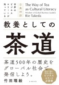 世界のビジネスエリートが知っている　教養としての茶道　日英対訳