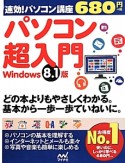 速効！パソコン講座　パソコン超入門＜Windows　8．1版＞