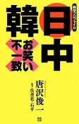 日中韓　お笑い不一致　雑学プロファイル