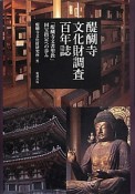 醍醐寺文化財調査百年誌