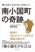 南小国町の奇跡　稼げる町になるために大切なこと