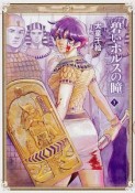 碧いホルスの瞳　男装の女王の物語（7）