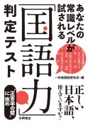 「国語力」判定テスト　あなたの常識レベルが試される