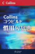 Collinsコウビルド慣用句辞典