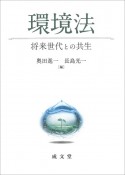 環境法　将来世代との共生