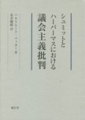 シュミットとハーバーマスにおける議会主義批判