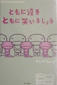 ともに泣きともに笑いましょう