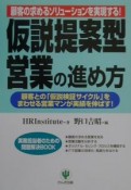 仮説提案型営業の進め方