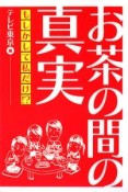 お茶の間の真実　もしかして私だけ！？