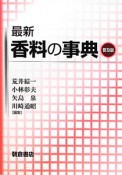 最新・香料の事典＜普及版＞