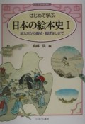 はじめて学ぶ日本の絵本史（1）