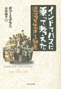 インドでバスに乗って考えた　混沌を生きる知恵