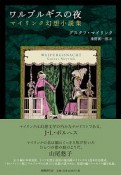 ワルプルギスの夜　マイリンク幻想小説集