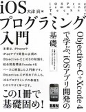 iOSプログラミング入門