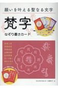 願いを叶える聖なる文字　梵字なぞり書きカード