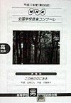 第66回　NHK全国学校音楽コンクール課題曲　高等学校　男声四部合唱　この世の中にある　平成11年