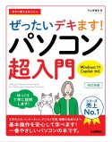 今すぐ使えるかんたん　ぜったいデキます！　パソコン超入門　Windows　11　Copilot対応　改訂新版