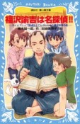 福沢諭吉は名探偵！！　タイムスリップ探偵団とてんやわんやの蘭学授業の巻