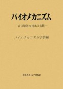 バイオメカニズム　身体機能の探求と支援（19）