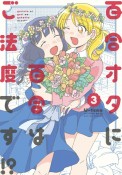 百合オタに百合はご法度です！？（3）