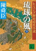 琉球の風（下）　レジェンド歴史時代小説