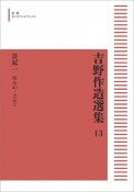 吉野作造選集＜オンデマンド版＞　日記一（13）