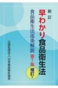 新訂　早わかり食品衛生法　第7版補訂版