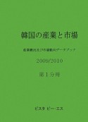 韓国の産業と市場　2009／2010（1）