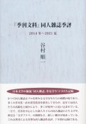 『季刊文科』同人雑誌季評　2014冬〜2021夏