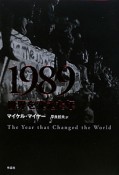 1989　世界を変えた年