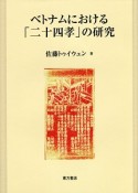 ベトナムにおける「二十四孝」の研究